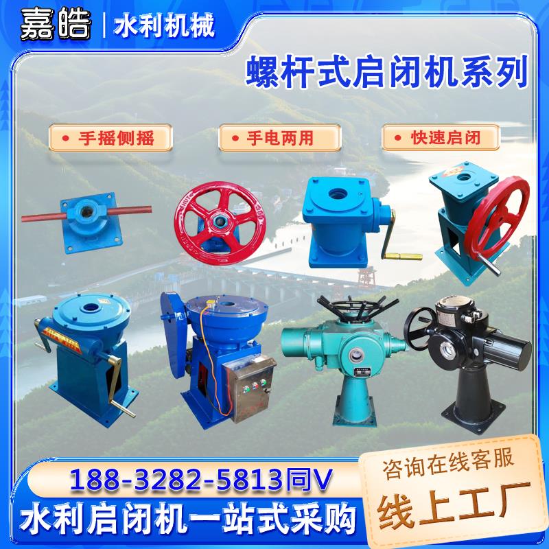 螺杆启闭机手电筒两用螺杆式启闭机闸门厂家平推手动电动执行器水