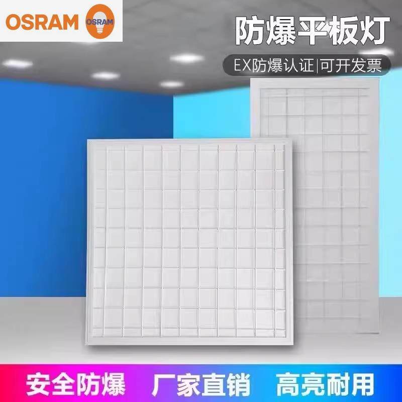 Osram/欧司朗LED防爆面板灯600*600平板灯嵌入式车间仓库集成吊顶
