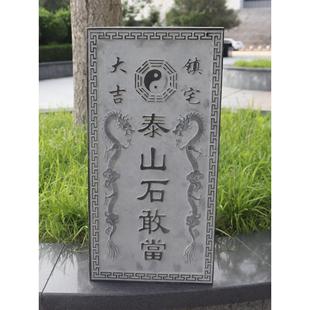 泰山石敢当青石板刻字镇宅室外化路冲补缺角吉星高照姜太公在此