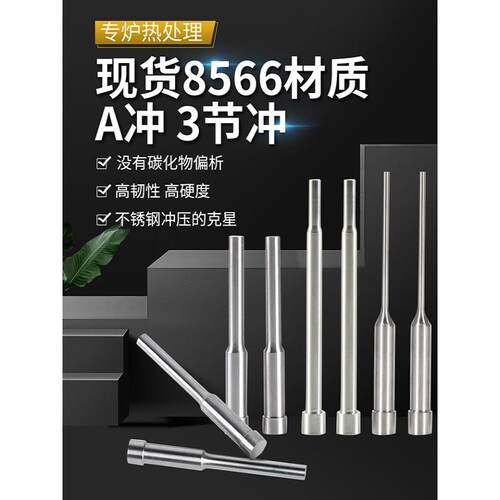 冲头冲孔8566现货模具A冲 冲针 可订做A型冲针双节冲当天发货