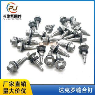 雷钻 大和 达克罗 路锈宝 缝合钉钻尾钉丁基垫片小尾自攻自钻螺钉