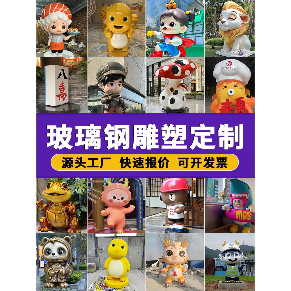 玻璃纤维雕塑定制厂家商场户外大型卡通人物动物娃娃模型商场展示