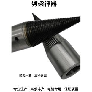 劈材劈柴机钻头小型电动内孔破柴机分裂锥劈木头机器神器家用农村