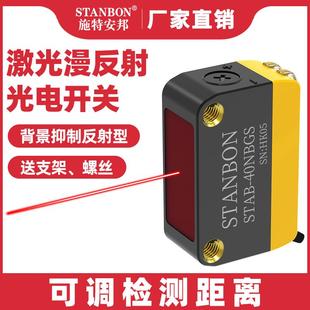 40N激光漫反射背景抑制光電開關(guān)對射感應(yīng)光電傳感器 施特安邦STAB