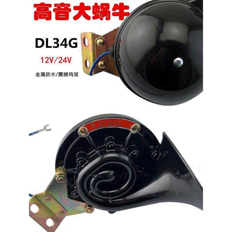 12V/24V汽车货车越野车铲车工程挖机吊车DL34G高音大蜗牛防水喇叭