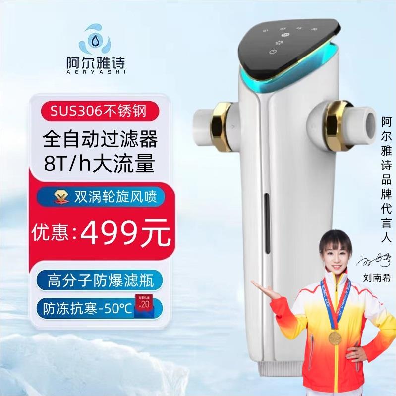 阿尔雅诗自来水前置过滤器自动反冲洗家用净水器全屋中央滤水器