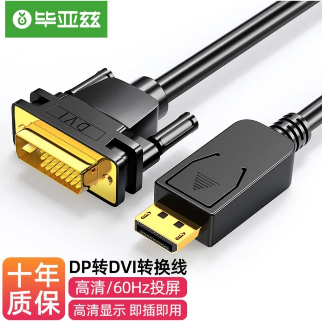 毕亚兹 DP转DVI转换线 Displayport转DVI公对公高清转接头连接线