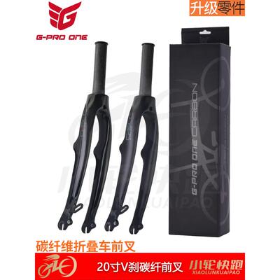 GPROONE SP8 P8折叠车碳纤维前叉20寸406 V刹前叉451 C夹前叉大行