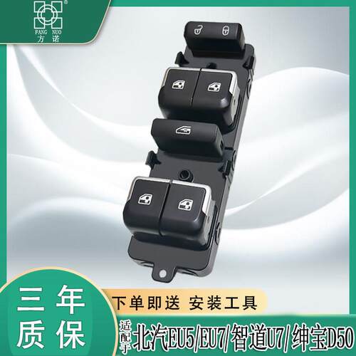 适配北汽新能源EU5 EU7绅宝D50智道U7玻璃升降器开关电动车窗按钮
