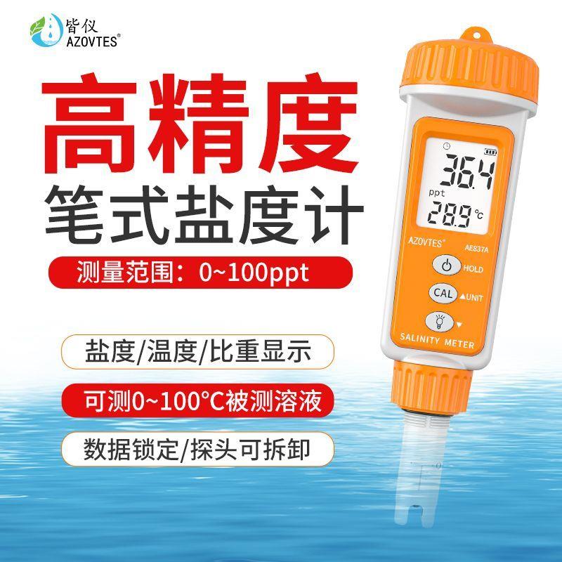 皆仪电子数显盐度计鱼塘水产养殖海水比重计咸度计量盐器笔AE837A