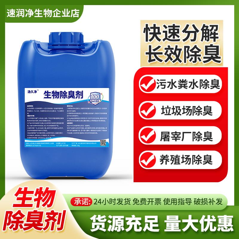 微生物除臭剂养殖场除臭垃圾站污水废气公厕喷淋塔除氨气鸡舍除臭