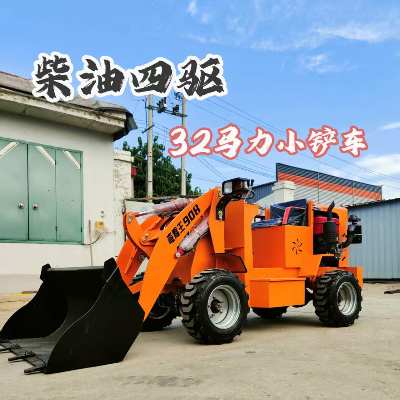 农用四驱小铲车单缸32马力小型装载机家用电动小铲车养殖场清粪车