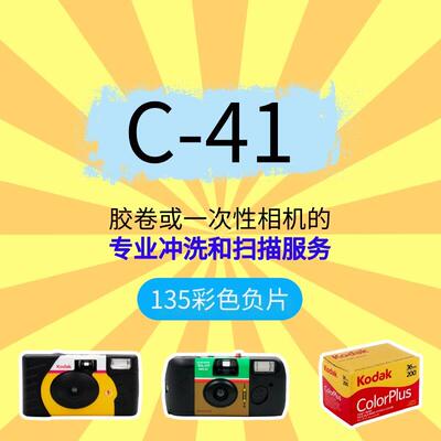 C41底片冲扫ECN2菲林万象135彩色120负片电影卷冲扫胶卷冲洗扫瞄