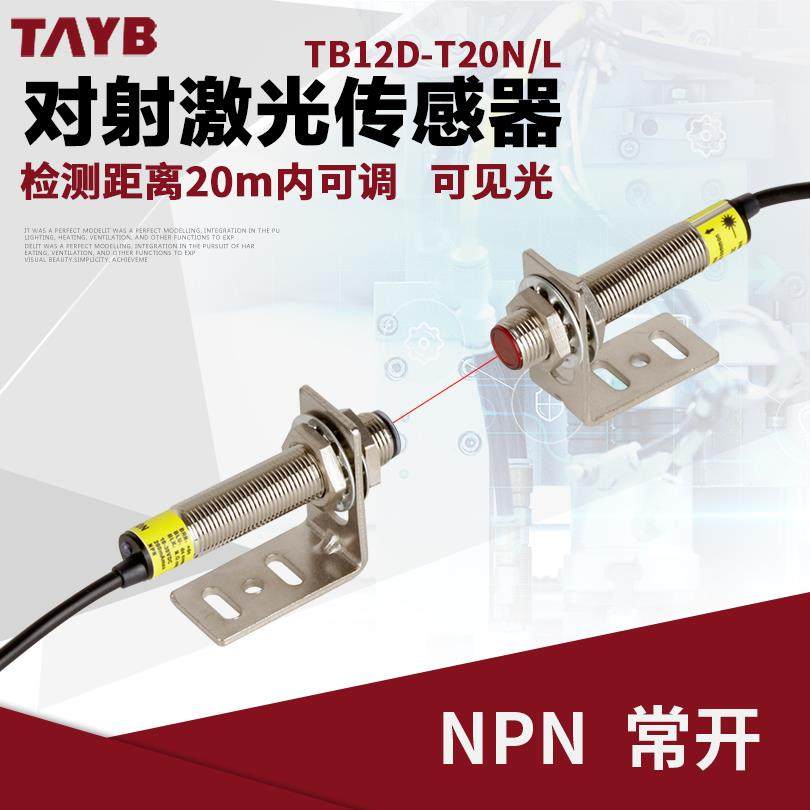 M12激光对射光电开关可见光传感器远距离感应开关对射20米可调24V
