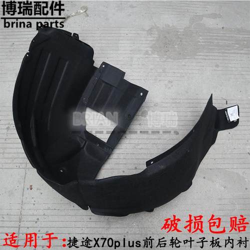 奇瑞捷途X70plus前后轮叶子板内衬 轮胎挡泥板瓦 轮罩护板包邮