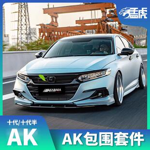 适用于十代半雅阁AK包围套件改装前铲尾翼后扰流唇尾喉黑武士侧裙