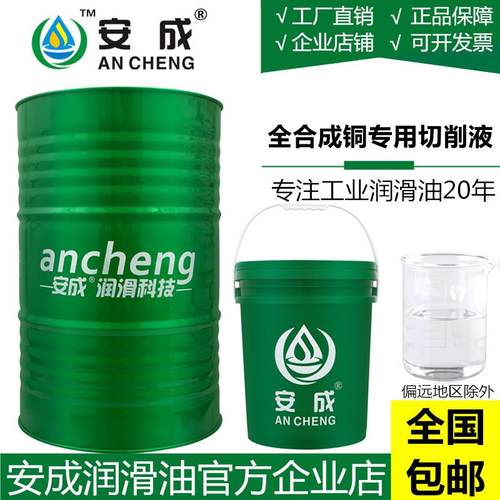 铜专用全合成切削液加工中心紫铜黄铜纯铜数控车床CNC防锈冷却液