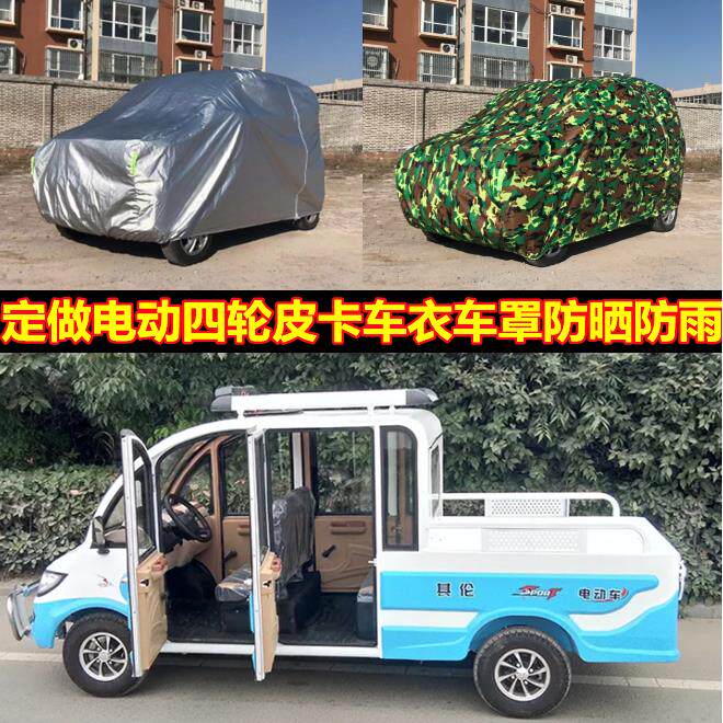 定做电动四轮皮卡车车衣车罩全罩三轮带车斗盖车棚防晒防雨防尘罩