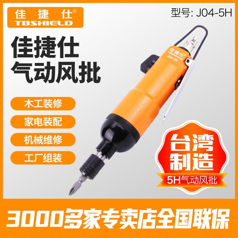 金指数佳捷仕J01-5H/J04-5H强力风批气动螺丝刀大扭力气动风批