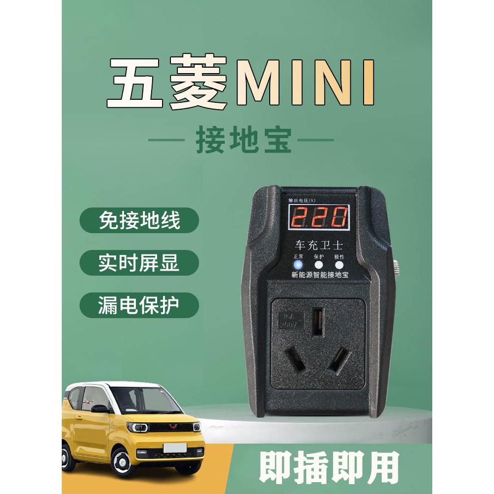 五菱宏光mini迷你EV专用免接地线接地宝新能源汽车充电转换器插座
