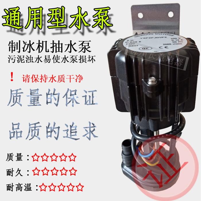 制冰机专用水泵NEWDUN MOTORS YSP3P JDVF2月牙冰水泵抽水马达40W
