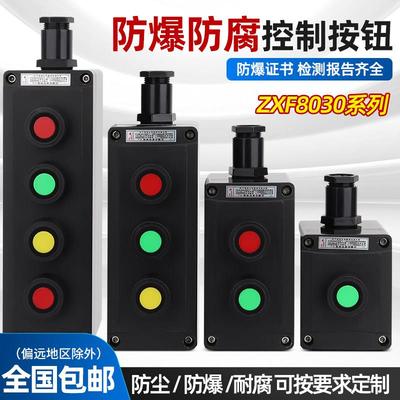 ZXF8030防爆防腐按钮开 关主令控制器三防急停操作柱工程塑料盒