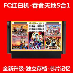 FC游戏吞食天地2中文版 8位红白机智力文字卡带3存档RPG三国英杰传
