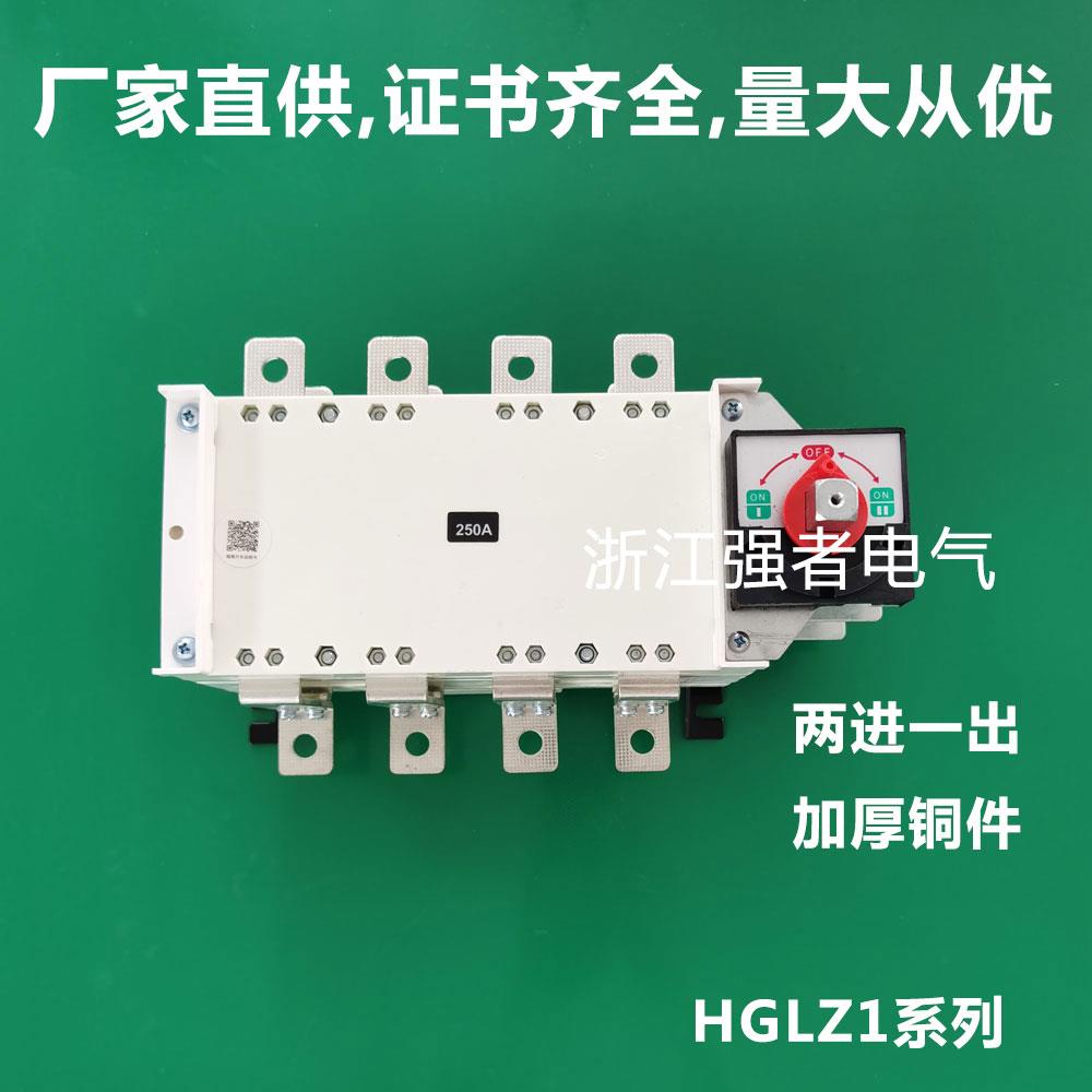 双电源手动转换切换开关双投双向HGLZ1-200A250A400A630A4p1000A