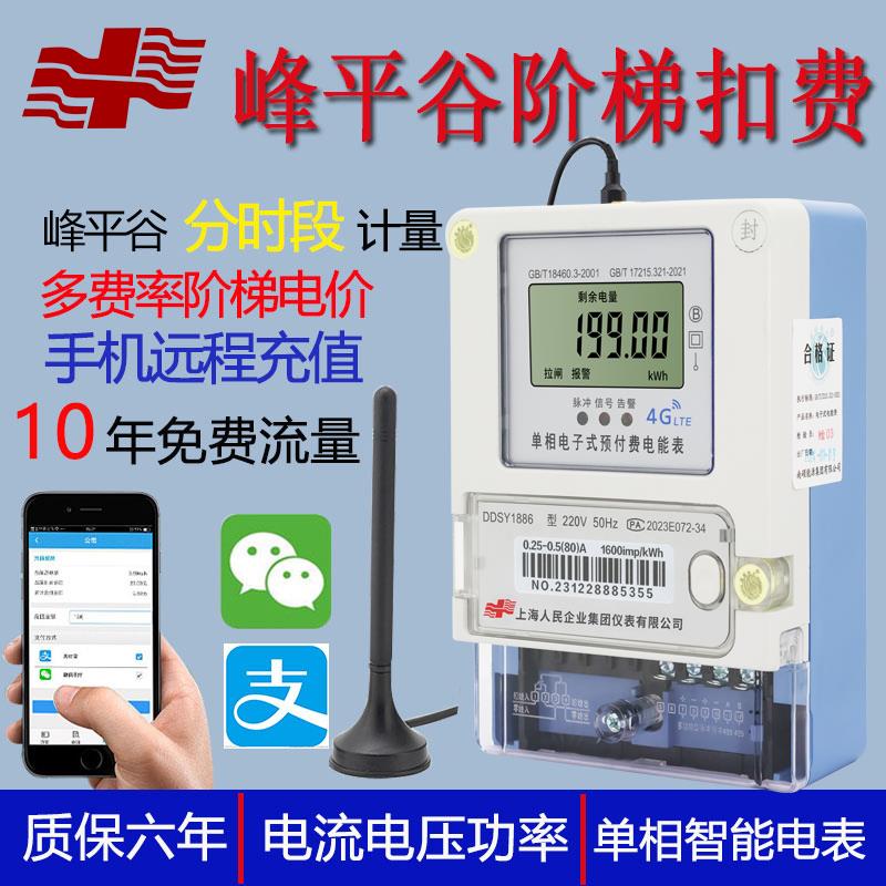 上海人民智能预付电表多费率峰平谷分时计费4G手机扫码远程单三相