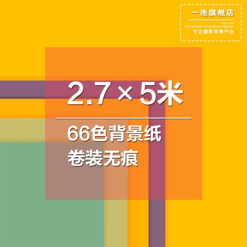 2.7×5米单色纯色摄影拍照背景纸照相馆工作室影棚婚纱写真儿童背