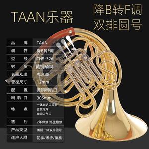 TAAN 圆号乐器降B调 三/四键单排圆号黄铜材质 初学检定考试乐团