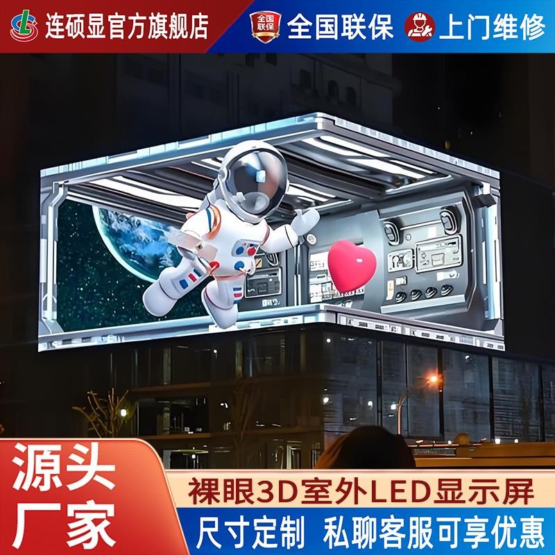 热销全彩led显示屏户外室内高清裸眼3D弧形屏防水电视广告大屏幕