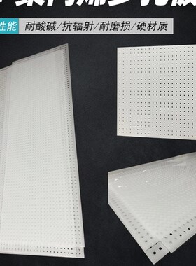 热销白色pp板加工塑料冲孔板洞洞板PVC带孔硬塑料网板多孔pp冲孔