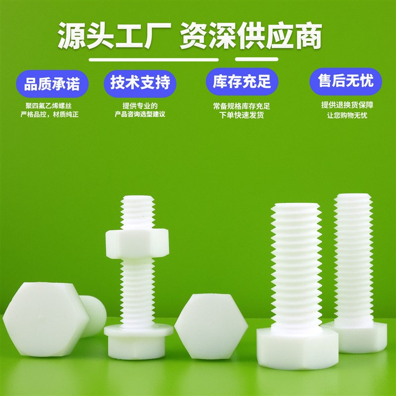 热销PTFE铁氟龙四氟螺丝钉塑料绝缘螺栓M4M5M6M8M10M12螺杆耐强酸