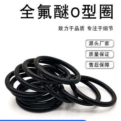 热销定制全氟醚橡胶密封圈耐腐蚀耐高温350度全氟O型圈FFKM/FFPM