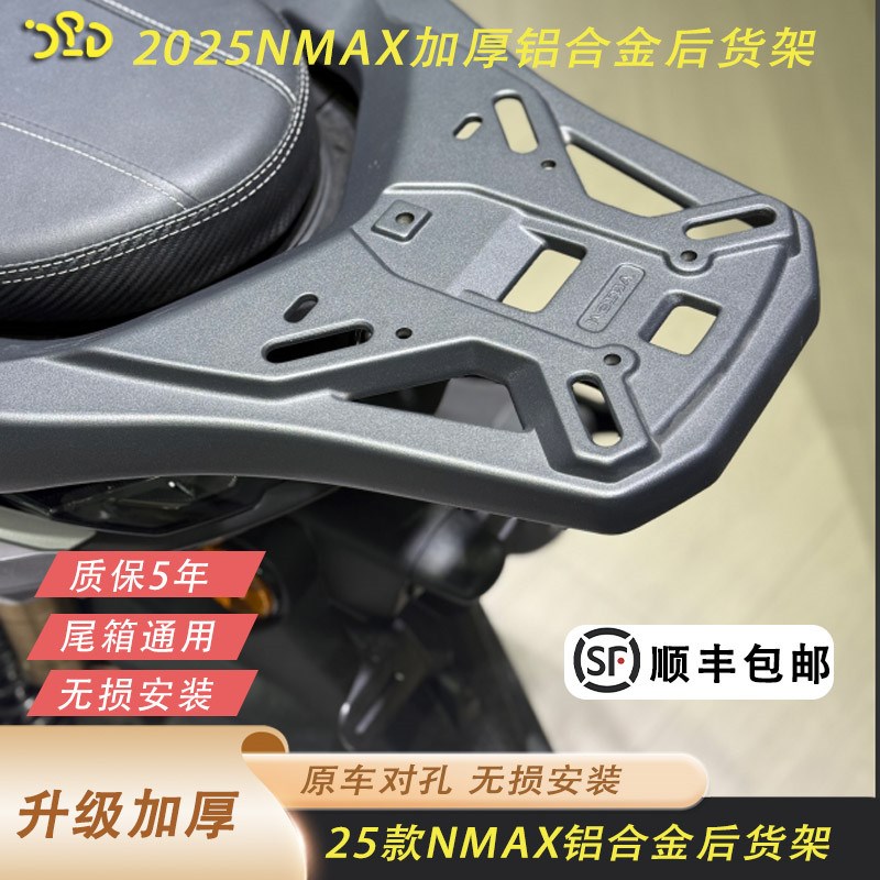 热销适合25款NMAX155改装后货架尾箱架后尾架行李箱架加厚铝合金