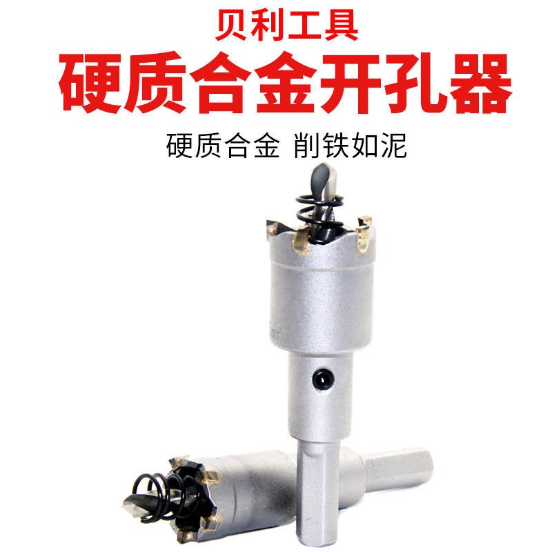 热销贝利合金开孔器专用铁板金属扩孔铝合金钻头钢板不锈钢打孔开