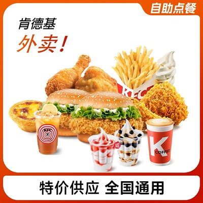 肯德基外卖KFC宅急送葡式蛋挞8个全鸡香辣鸡腿堡吮指原味奥尔良堡