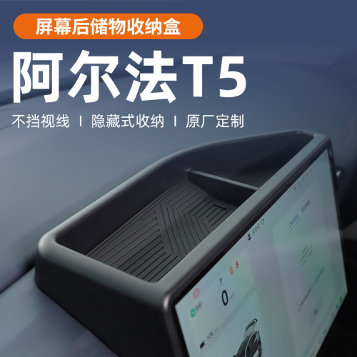 极狐阿尔法T5中控屏屏幕后储物盒置物纸巾收纳推车载用品配件改装