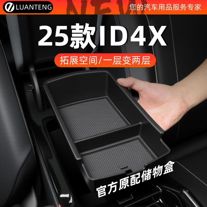 大众ID4X专用聪明款车载中控扶手箱储物盒汽车用品改装件配件魔盒