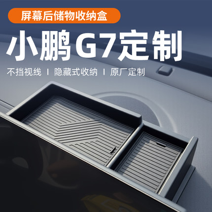 小鹏G7专用中控屏幕后储物盒车载收纳置物纸巾放置盒汽车配件用品