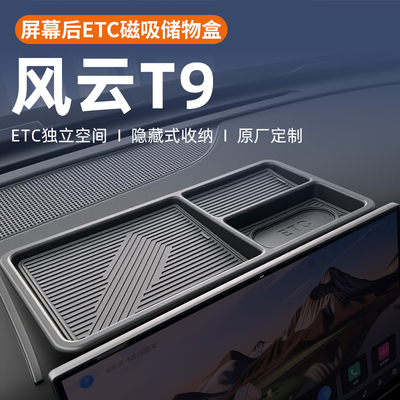 奇瑞风云T9专用车载中控屏幕后储物盒收纳置物车内装饰用品配件车