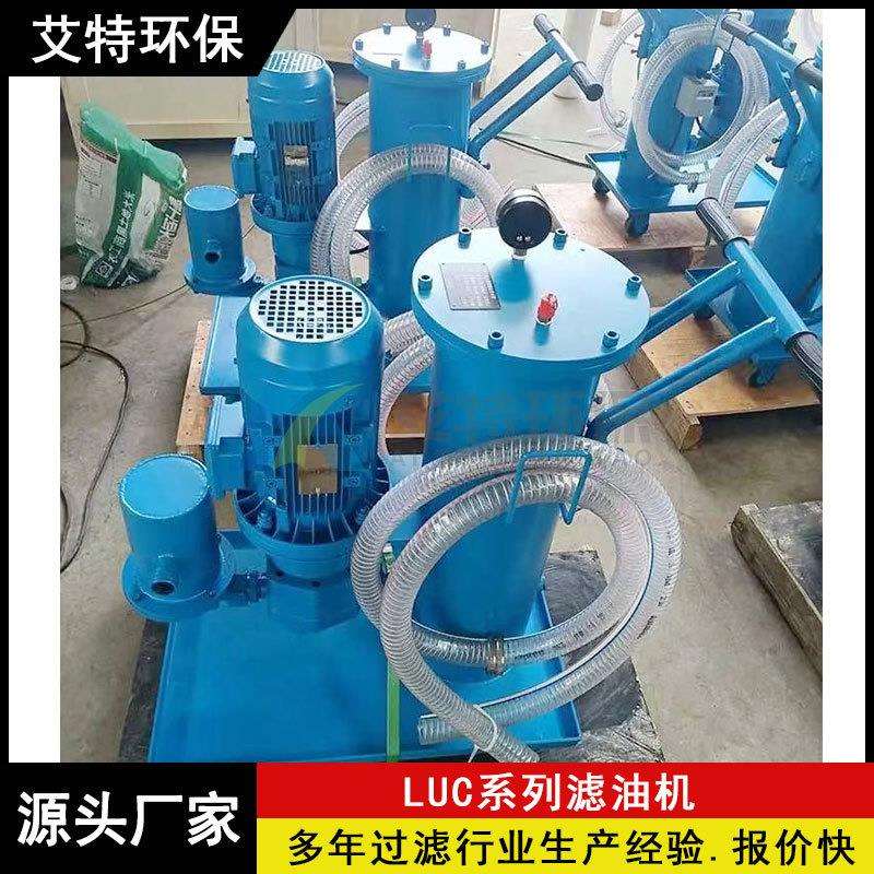 厂家供货钢厂使用LUC-63滤油机多种油品过滤额定流量63L/min