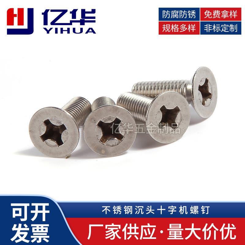 不锈钢沉头十字机螺钉沉头螺丝不锈钢螺钉规格齐全供应