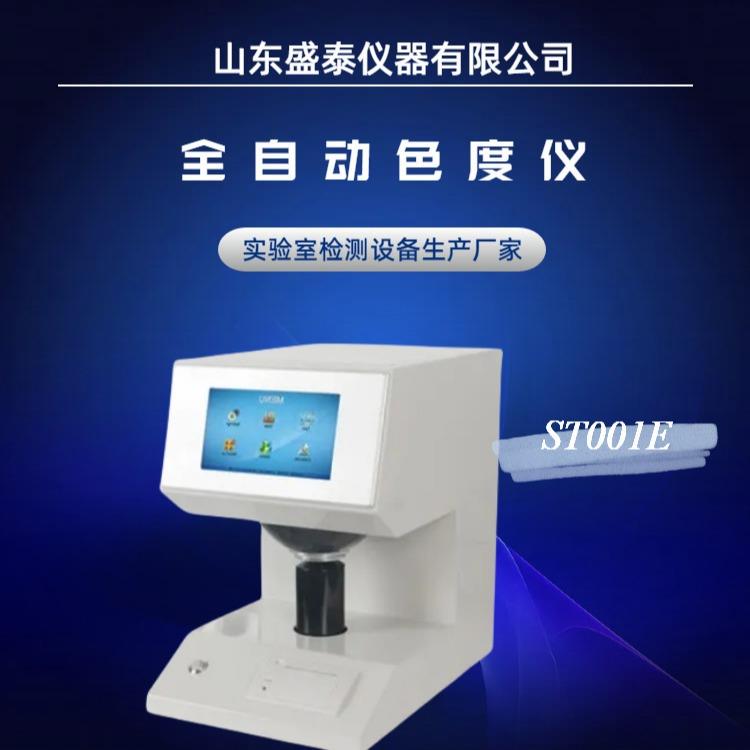 盛泰仪器全自动白度色度仪ST001E色差，黄度，颜色检测