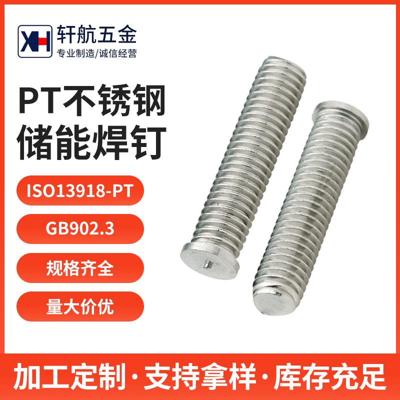 304不锈钢PT储能焊钉焊接螺丝螺纹一点焊螺柱圆头储能平头植焊钉