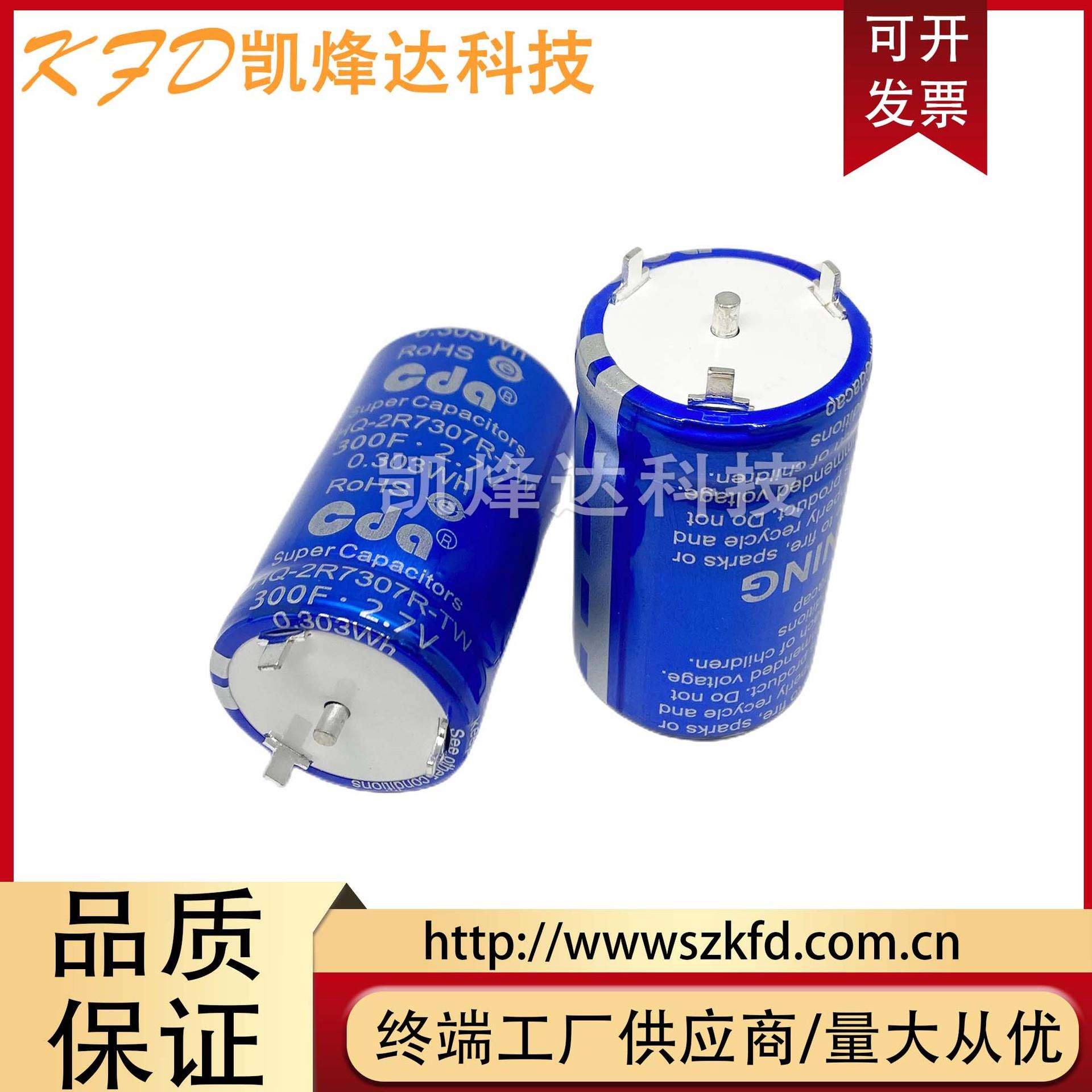 CDA2.7V300F超级法拉电容3V300F低内阻大电流快速充电CHQ