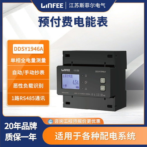 江苏斯菲尔领菲导轨式单相预付费多功能电力电能表DDSY1946A-L