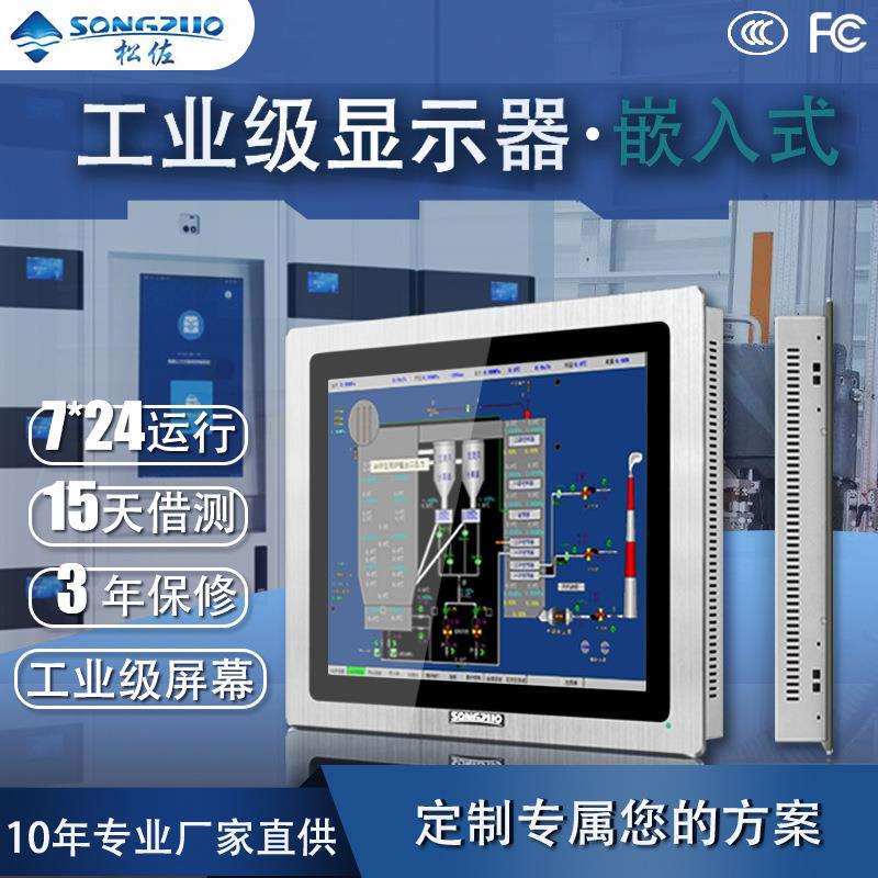 松佐8-24寸工业电容触摸显示器液晶嵌入式电脑工控机柜屏防水触控