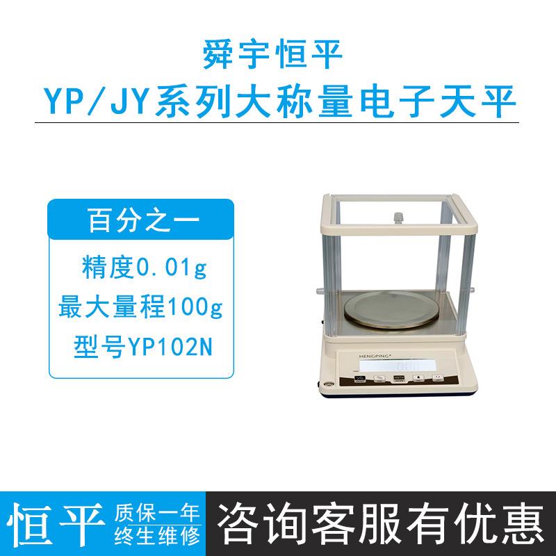 上海恒平YP102N/YP202N/502N电子精密天平0.01g液晶背光屏台秤